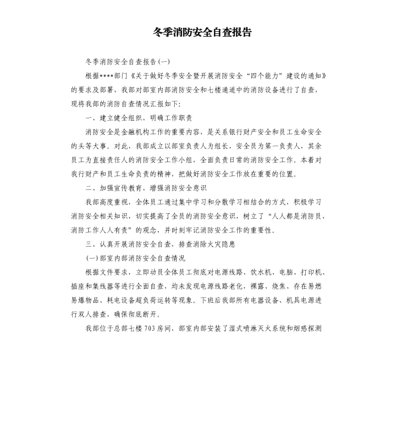 冬季消防安全自查报告.docx_第1页