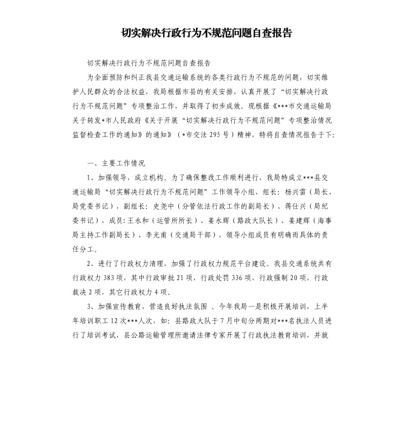 切实解决行政行为不规范问题自查报告.docx_第1页