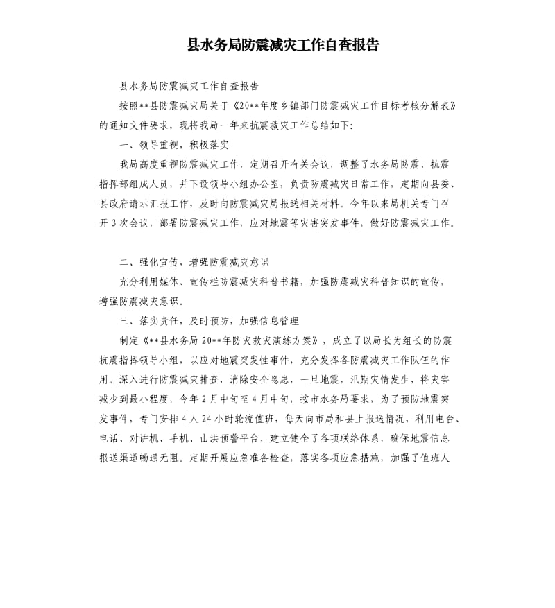 县水务局防震减灾工作自查报告.docx_第1页