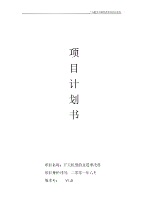 聯(lián)想開天機(jī)型的直通率改善項(xiàng)目計(jì)劃書