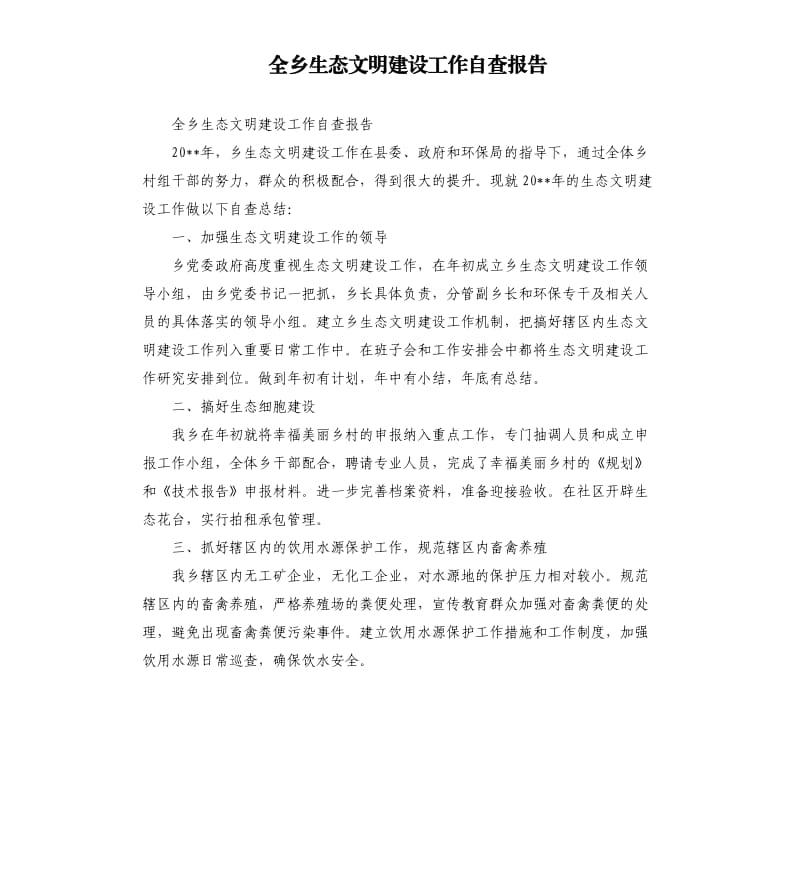 全乡生态文明建设工作自查报告.docx_第1页