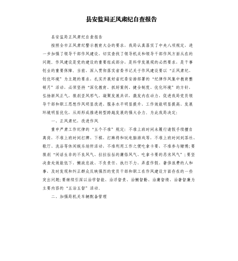 县安监局正风肃纪自查报告.docx_第1页