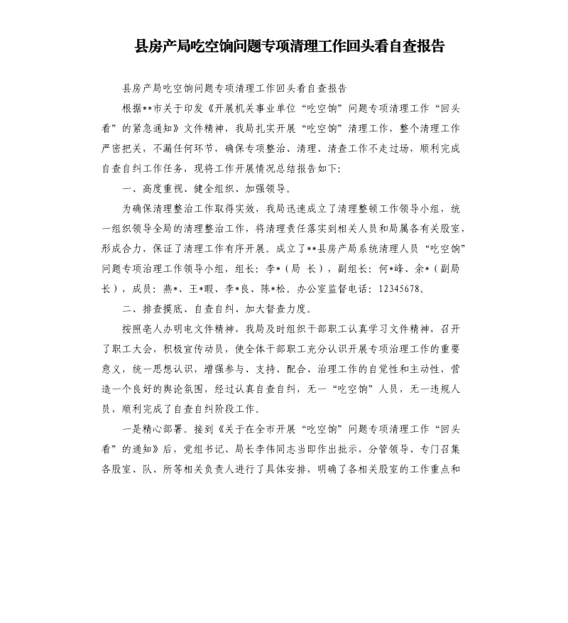 县房产局吃空饷问题专项清理工作回头看自查报告.docx_第1页