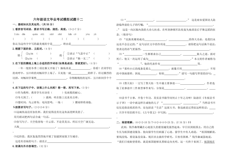 六年级语文毕业考试模拟试题十二 2.doc_第1页