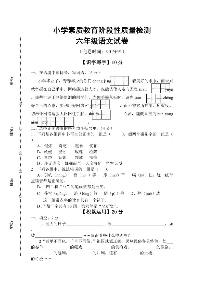 六年级语文素质教育阶段性质量检测.doc_第1页