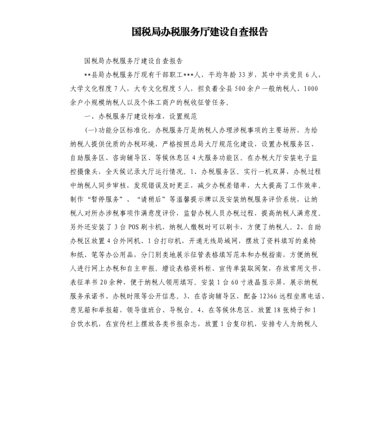 国税局办税服务厅建设自查报告.docx_第1页