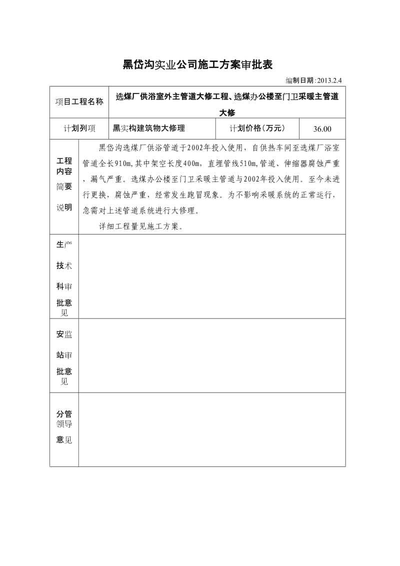 选煤厂供浴室外主管道大修工程、选煤办公楼至门卫采暖主管道大修.doc_第1页