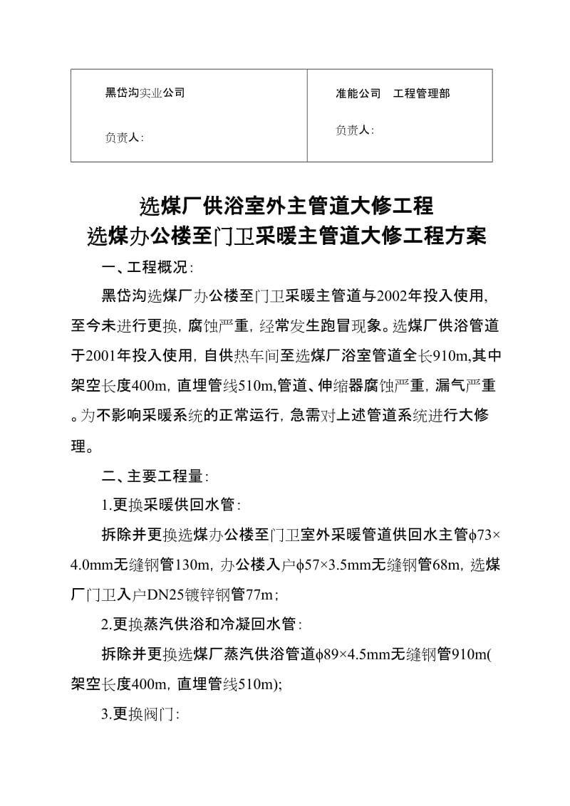 选煤厂供浴室外主管道大修工程、选煤办公楼至门卫采暖主管道大修.doc_第2页