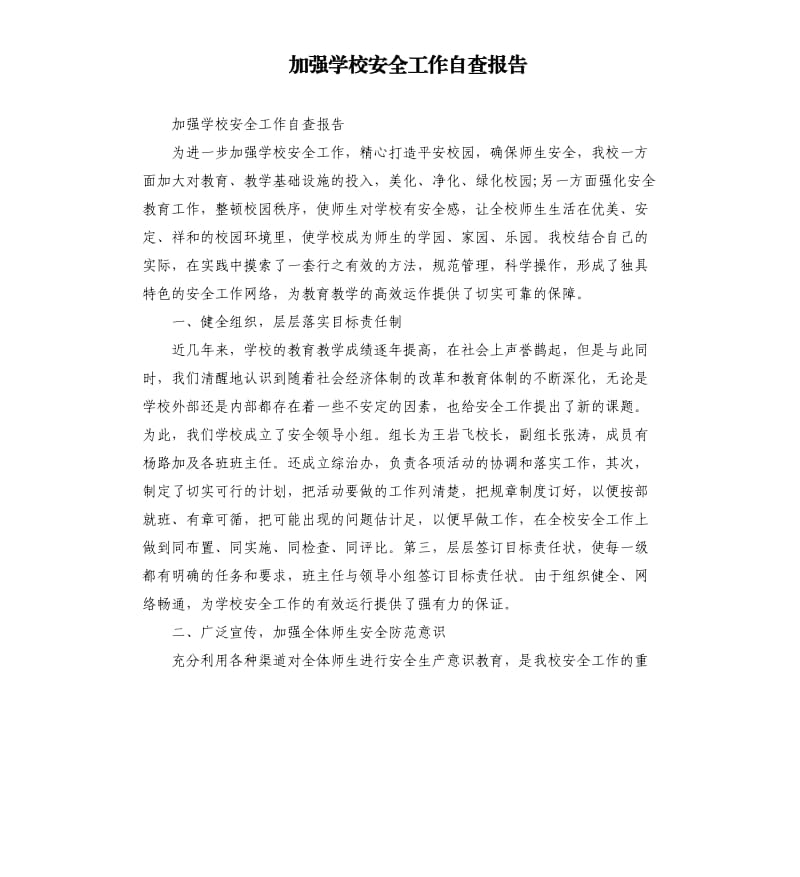 加强学校安全工作自查报告.docx_第1页