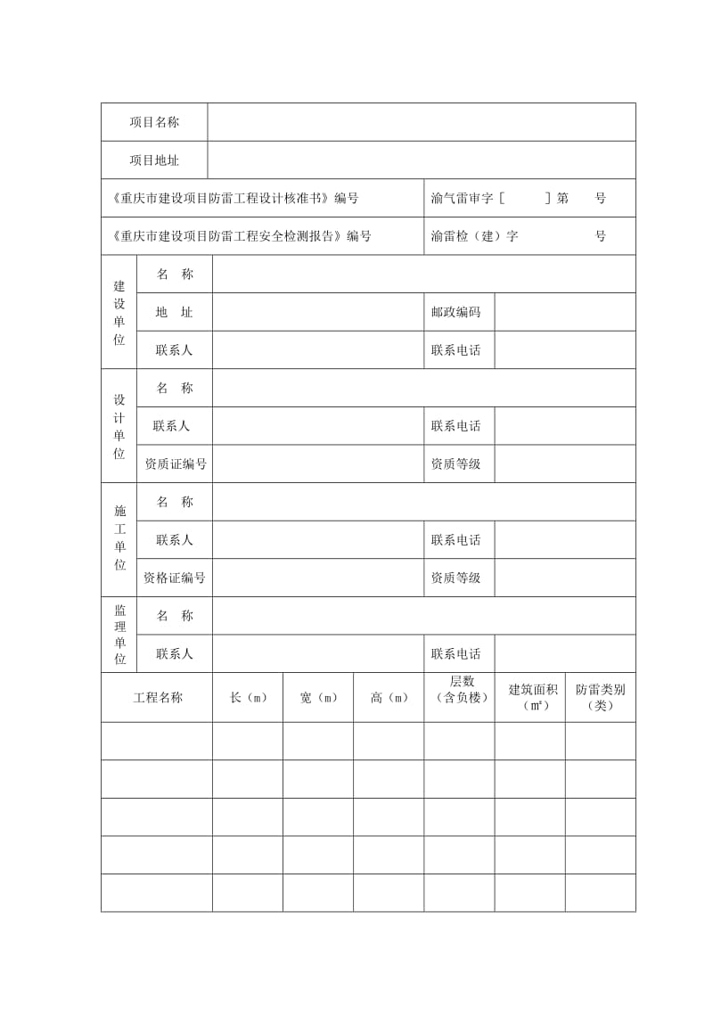 重庆市建设项目防雷装置竣工验收申请书.doc_第2页