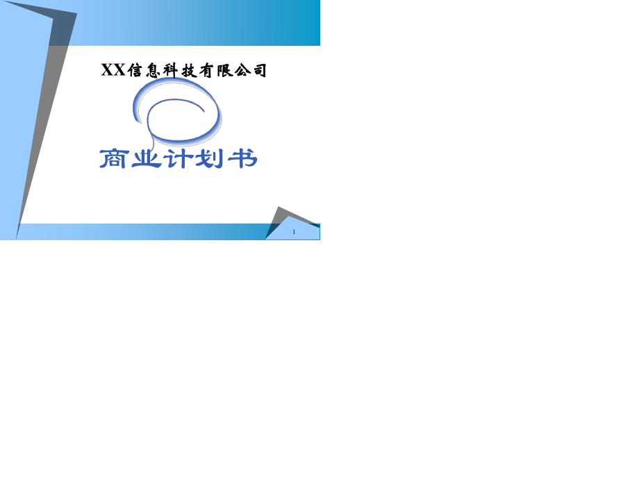 【計劃書】××信息科技有限公司商業(yè)計劃書_第1頁