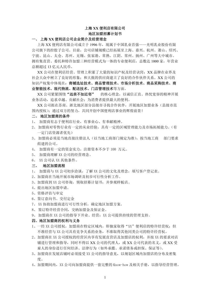 【计划书】上海XX便利店有限公司_第1页