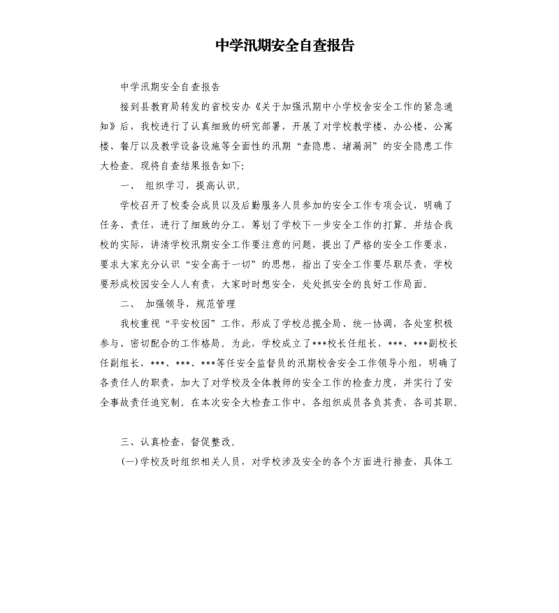 中学汛期安全自查报告.docx_第1页