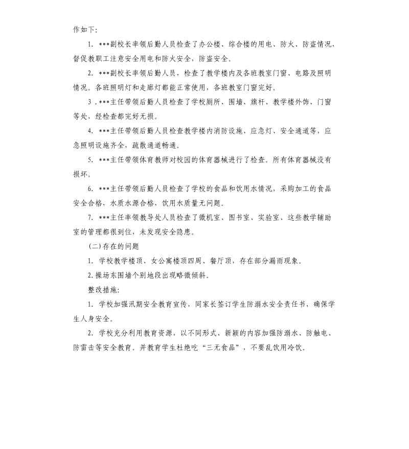 中学汛期安全自查报告.docx_第2页