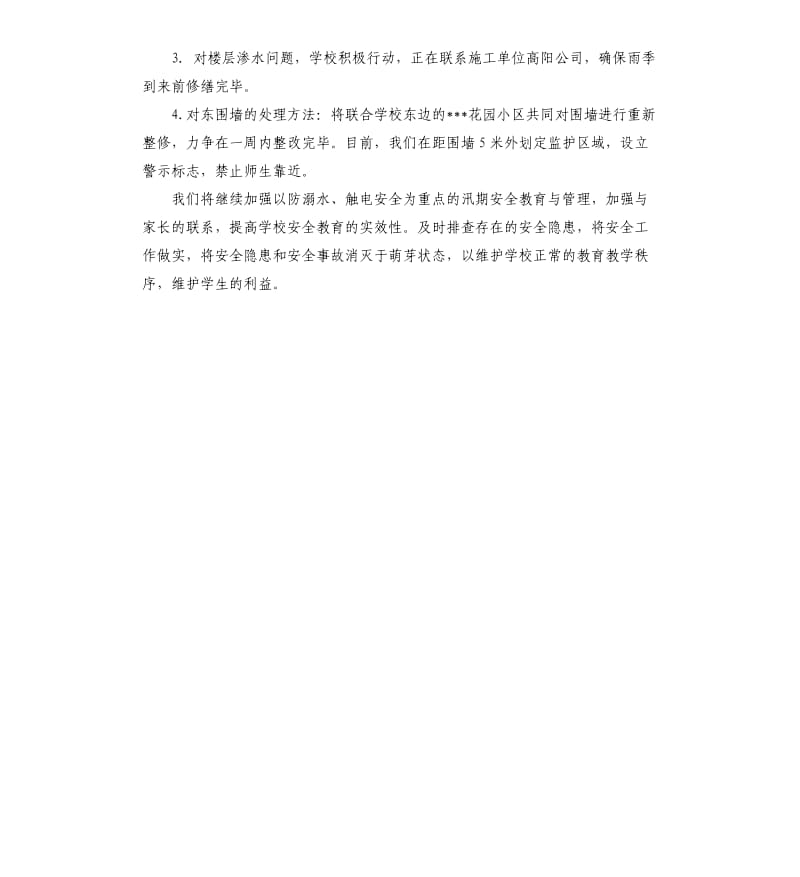 中学汛期安全自查报告.docx_第3页