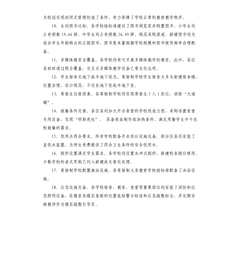 全面改善贫困地区义务教育薄弱学校基本办学条件工作自查报告.docx_第3页