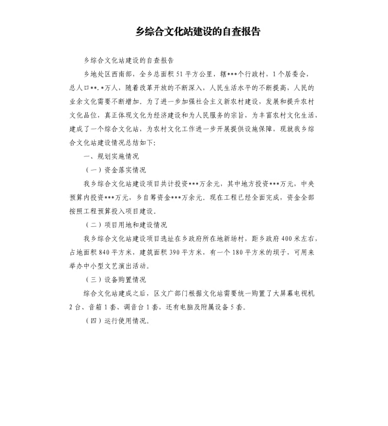 乡综合文化站建设的自查报告.docx_第1页