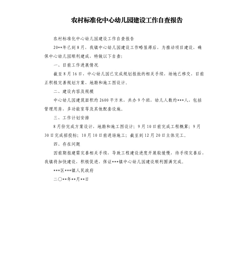 农村标准化中心幼儿园建设工作自查报告.docx_第1页