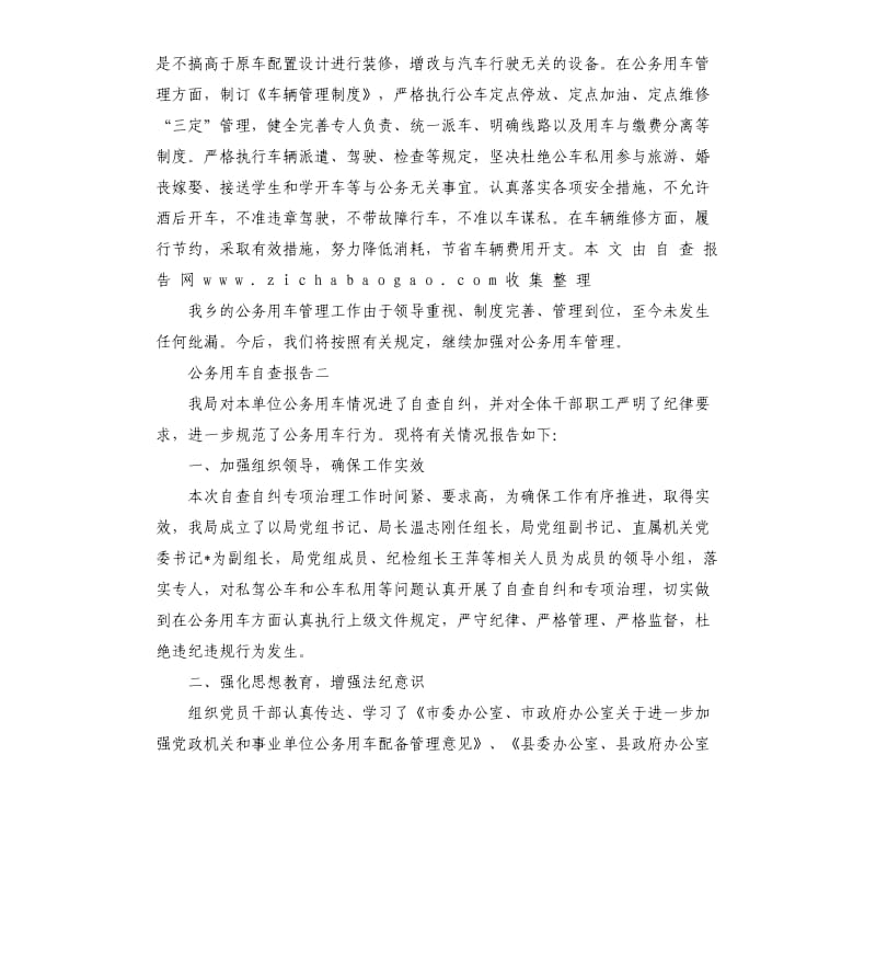 公务用车自查报告（三）.docx_第2页