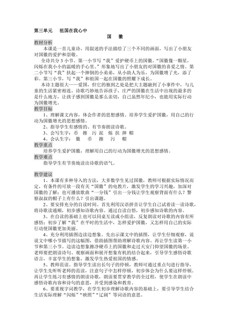 北师大版小学语文三年级上册第三单元备课.doc_第1页