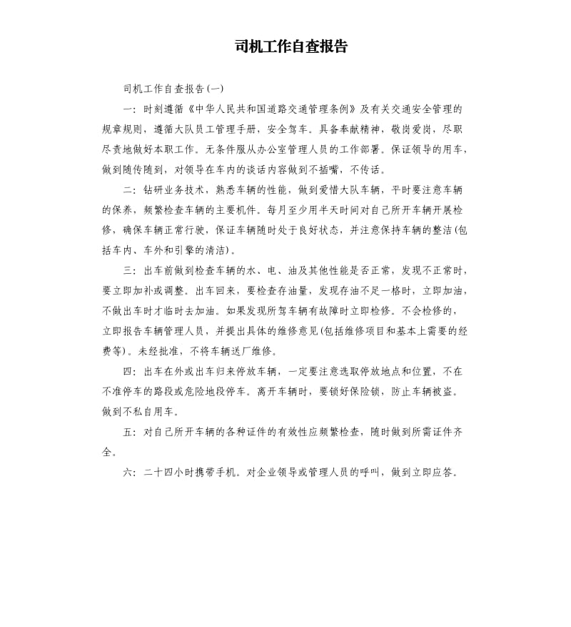 司机工作自查报告.docx_第1页