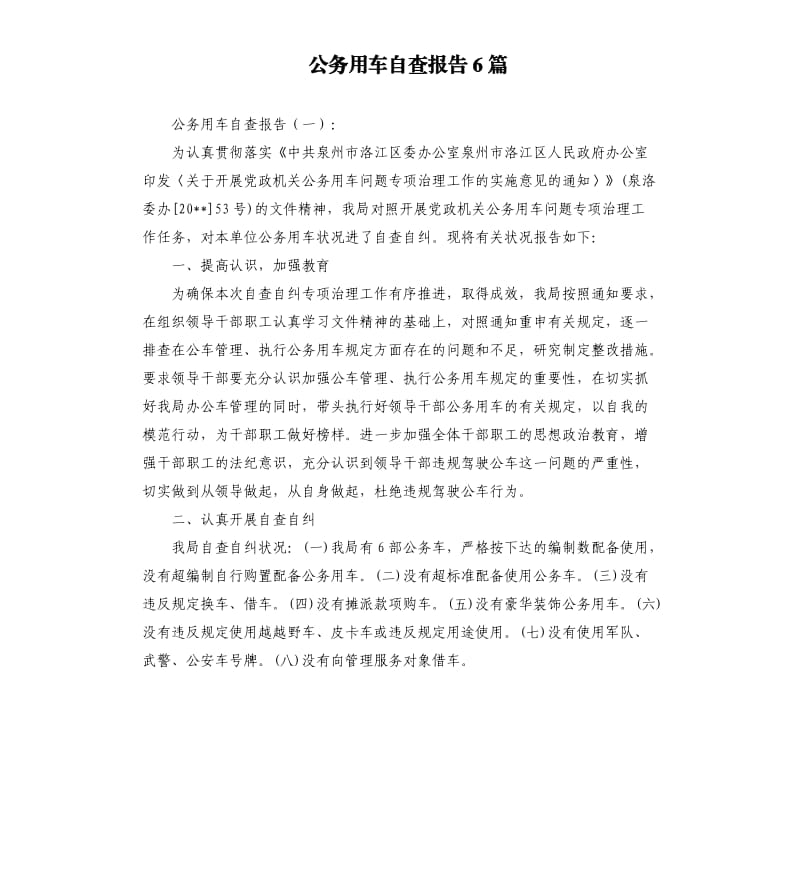 公务用车自查报告6篇.docx_第1页