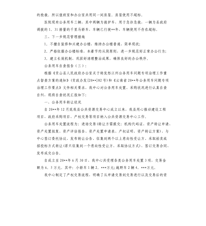 公务用车自查报告6篇.docx_第3页