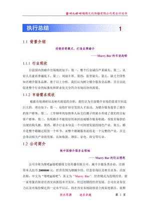 【計劃書】嫁吧娶吧創(chuàng)業(yè)計劃書