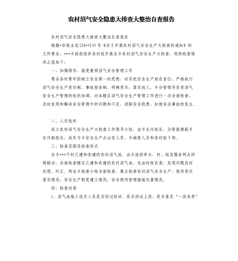 农村沼气安全隐患大排查大整治自查报告.docx_第1页