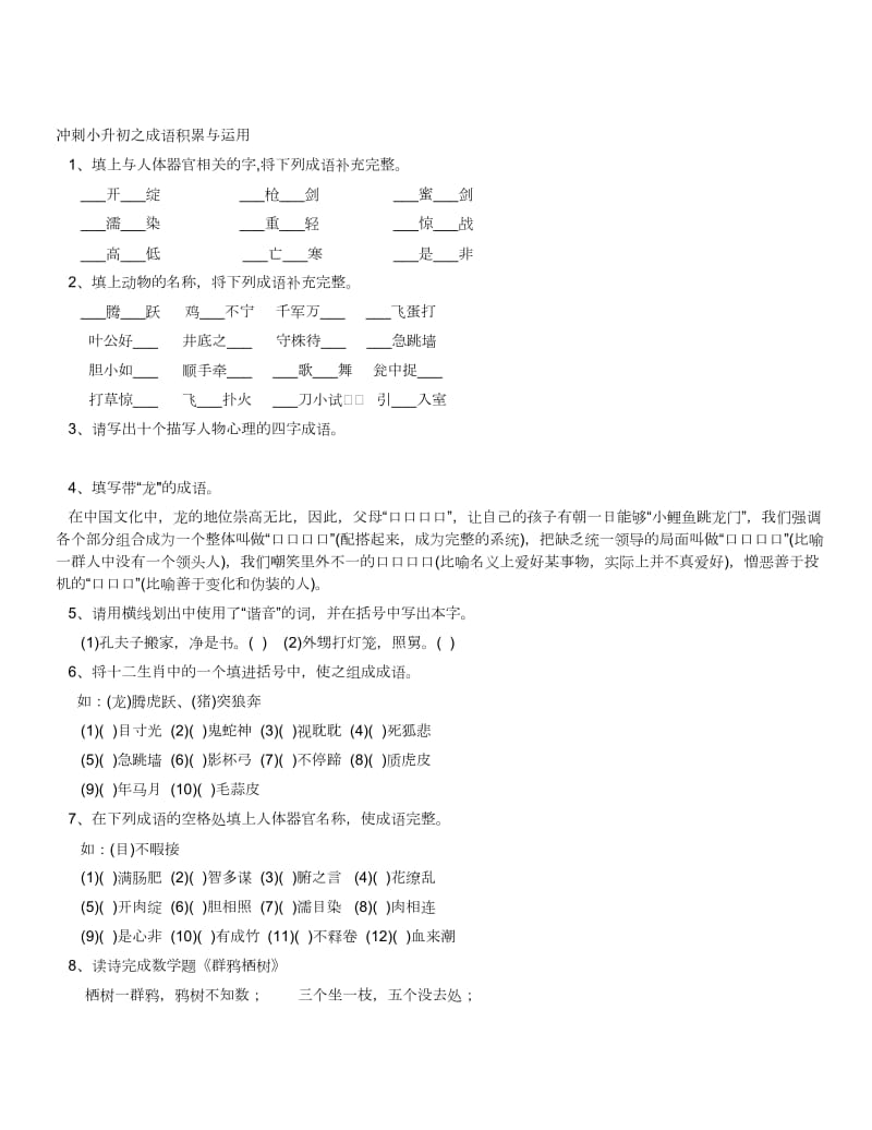 冲刺小升初之成语积累与运用.doc_第1页