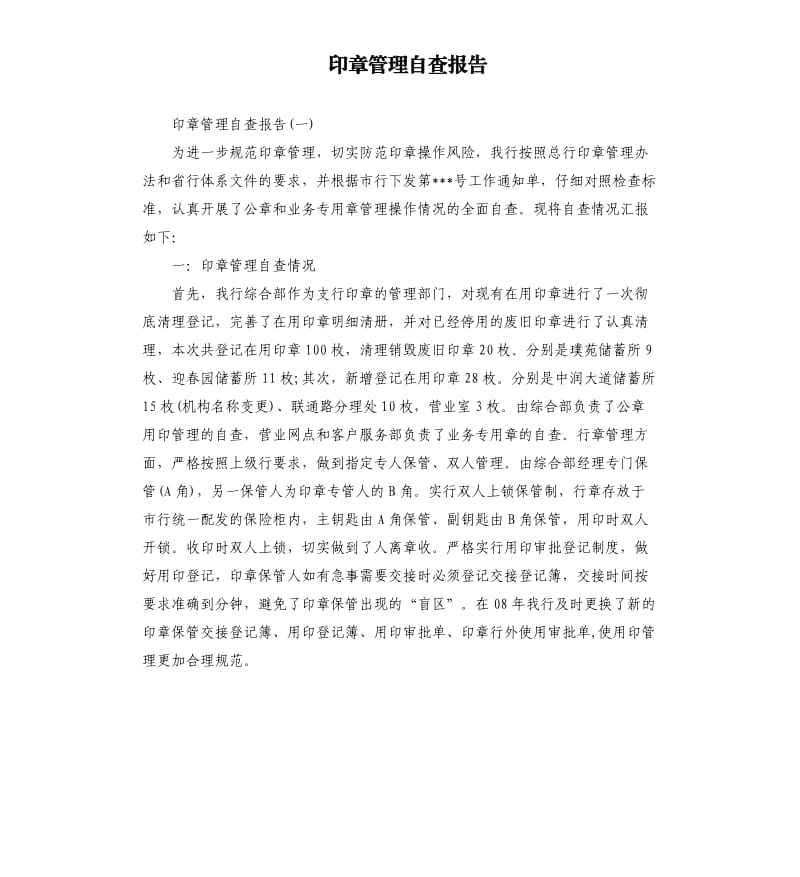 印章管理自查报告.docx_第1页