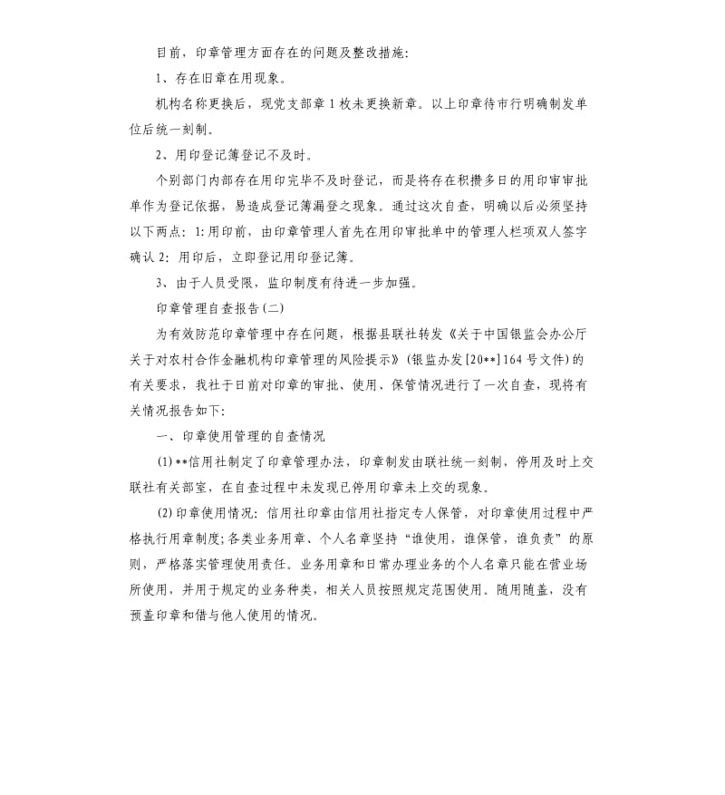 印章管理自查报告.docx_第2页