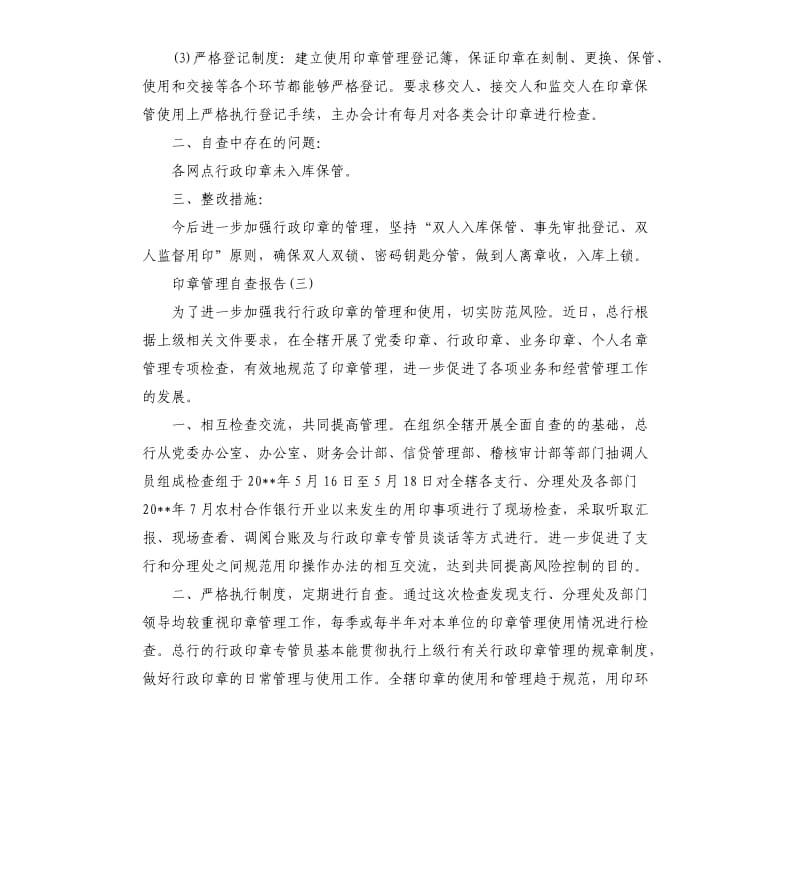 印章管理自查报告.docx_第3页