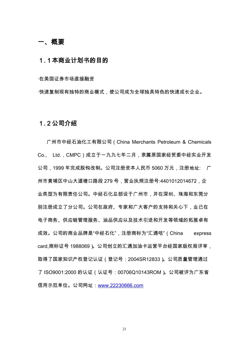 【计划书】广州市中经石油化工有限公司商业计划书_第1页