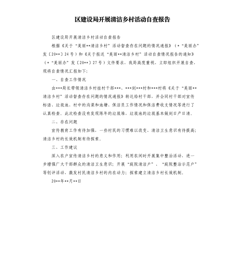 区建设局开展清洁乡村活动自查报告.docx_第1页