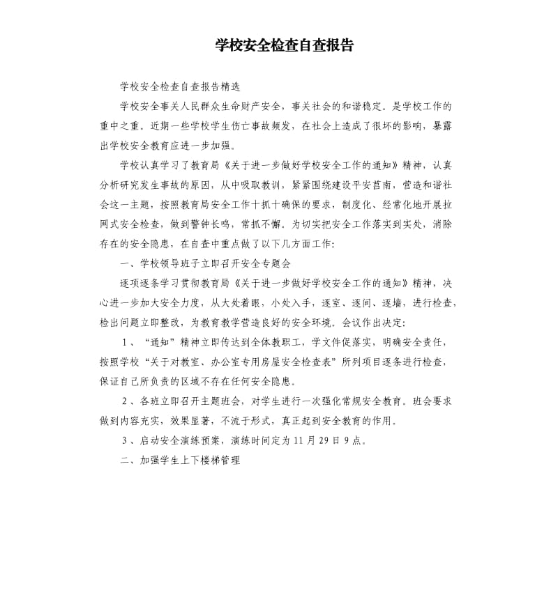 学校安全检查自查报告.docx_第1页