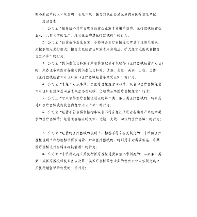 医疗器械经营自查报告.docx_第2页