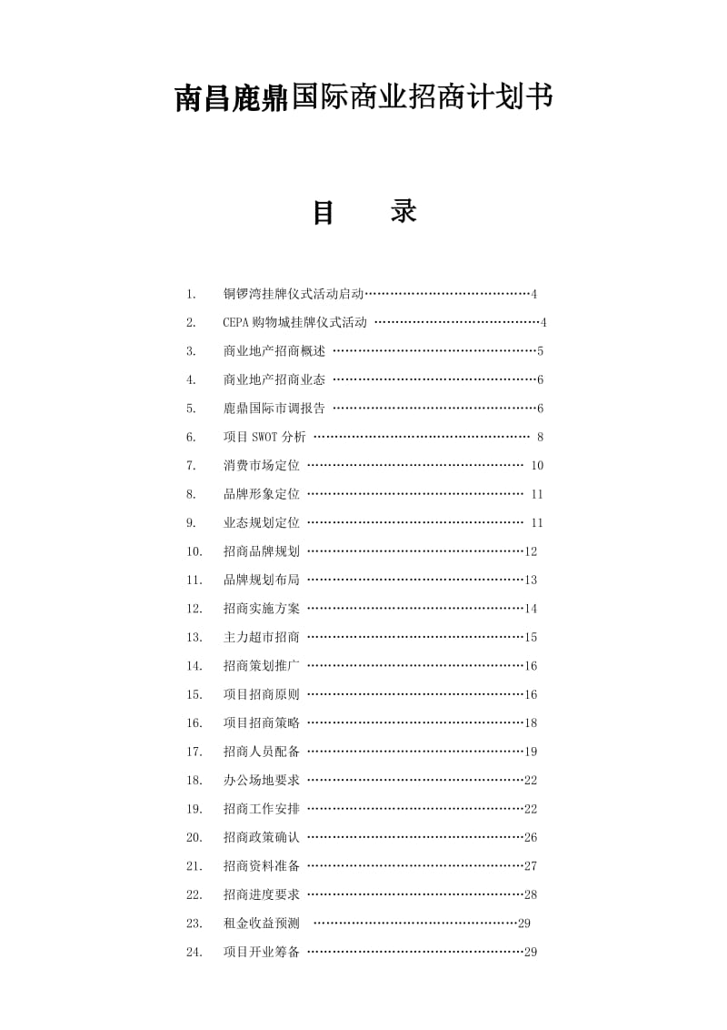 【计划书】南昌鹿鼎国际商业招商计划书-20DOC_第1页