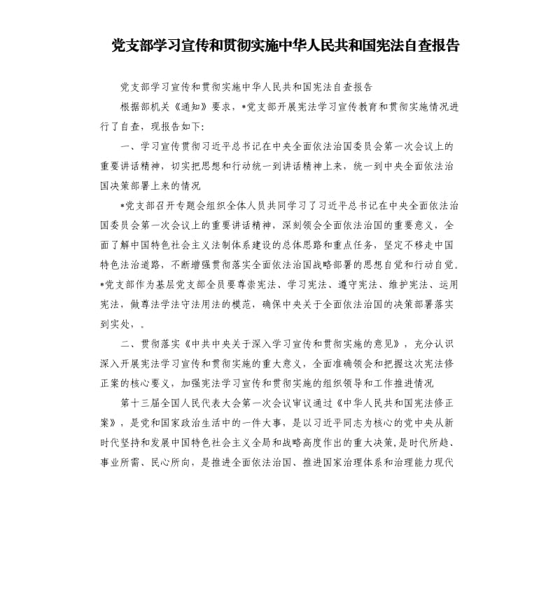 党支部学习宣传和贯彻实施中华人民共和国宪法自查报告.docx_第1页