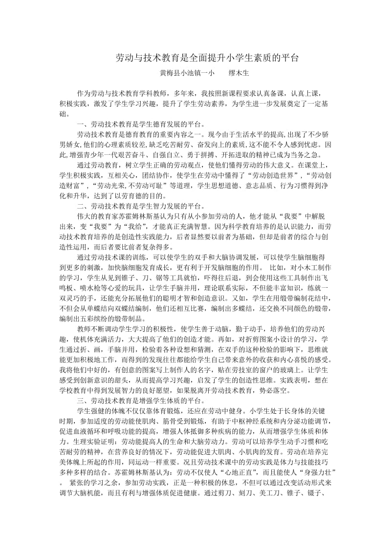 劳动与技术教育是全面提升小学生素质的平台.doc_第1页