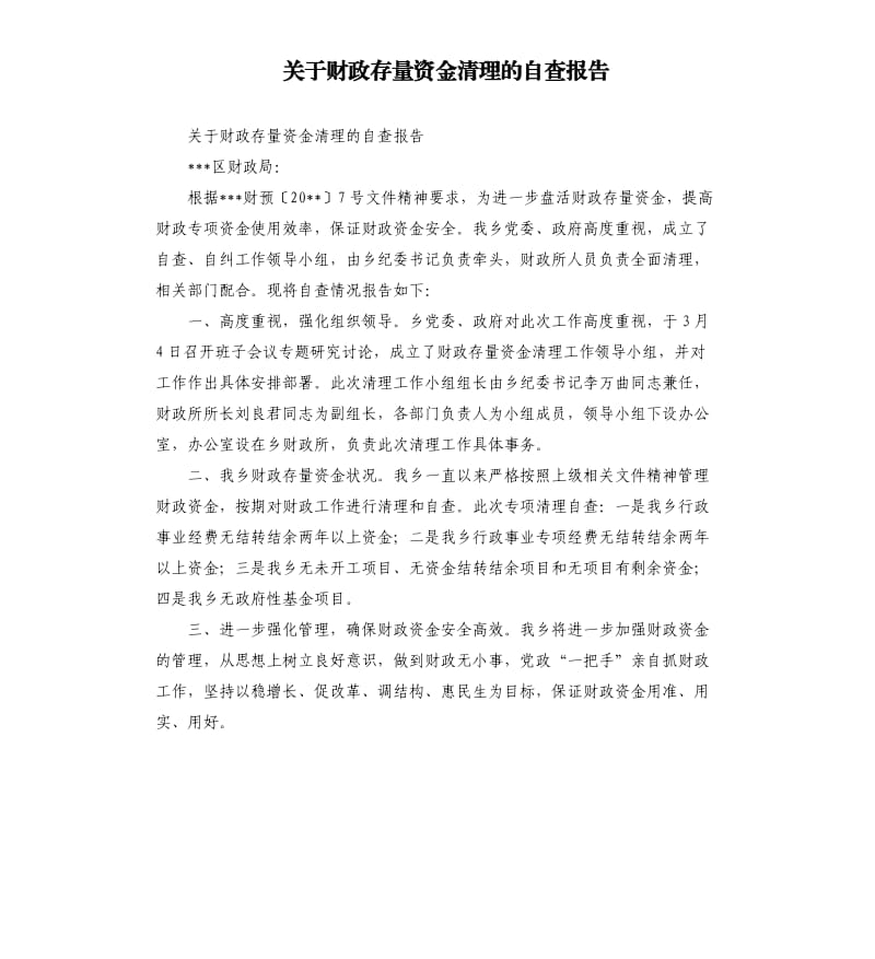 关于财政存量资金清理的自查报告.docx_第1页