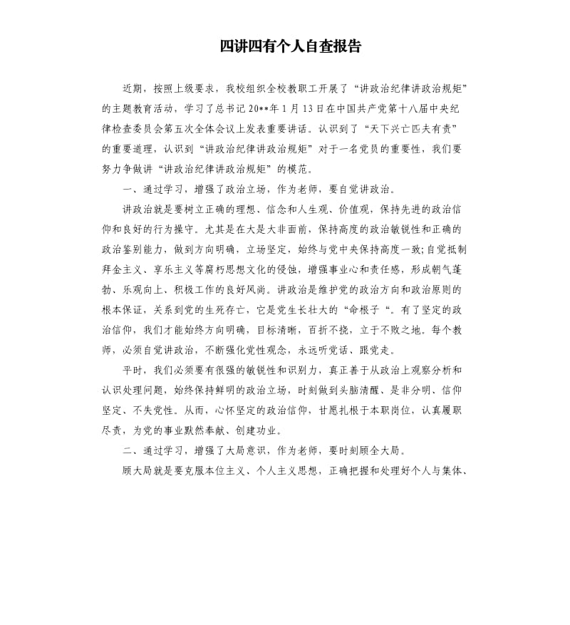 四讲四有个人自查报告.docx_第1页