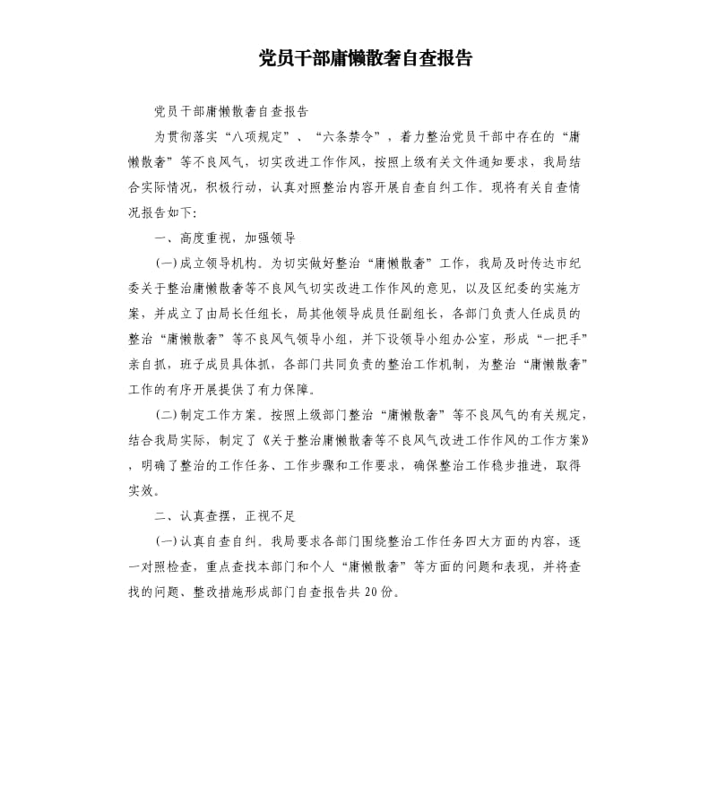 党员干部庸懒散奢自查报告（二）.docx_第1页