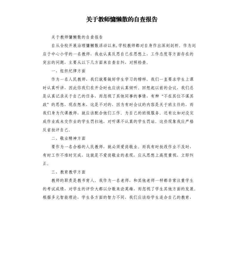 关于教师慵懒散的自查报告.docx_第1页