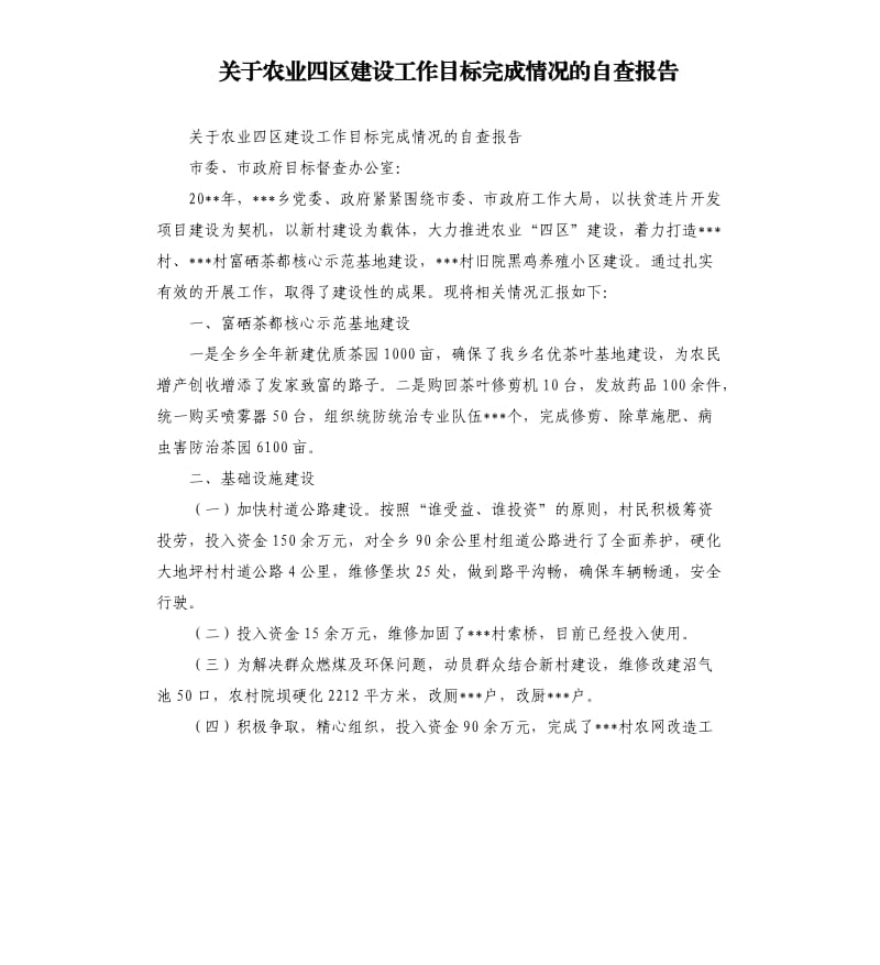 关于农业四区建设工作目标完成情况的自查报告.docx_第1页