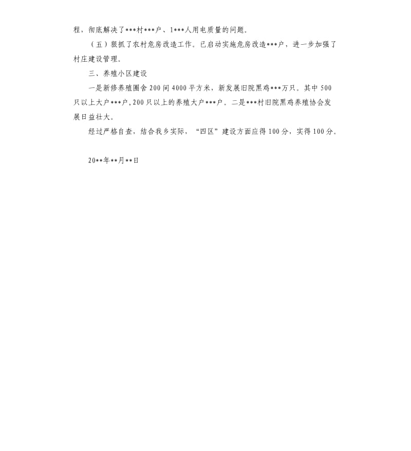 关于农业四区建设工作目标完成情况的自查报告.docx_第2页