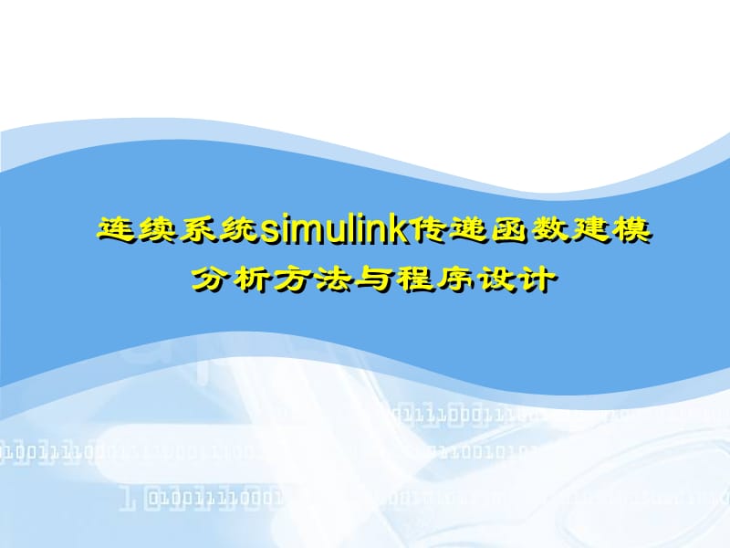 连续系统simulink传递函数建模分析方法程序设计-答辩稿_第1页