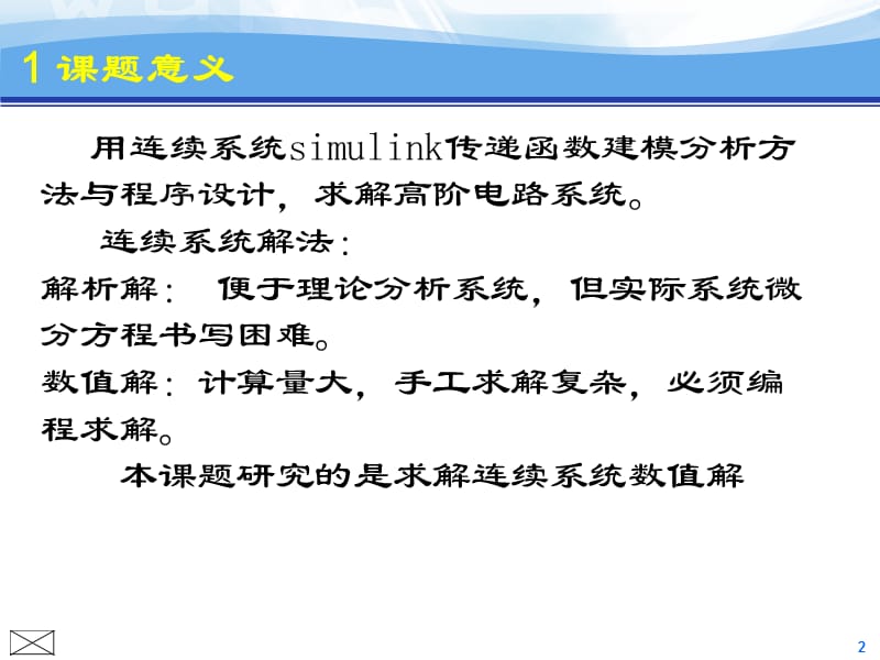 连续系统simulink传递函数建模分析方法程序设计-答辩稿_第2页