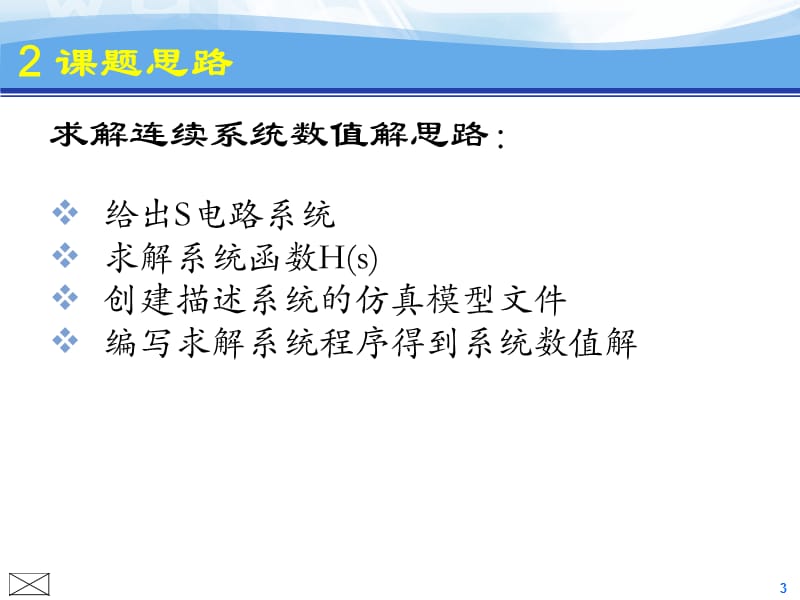 连续系统simulink传递函数建模分析方法程序设计-答辩稿_第3页