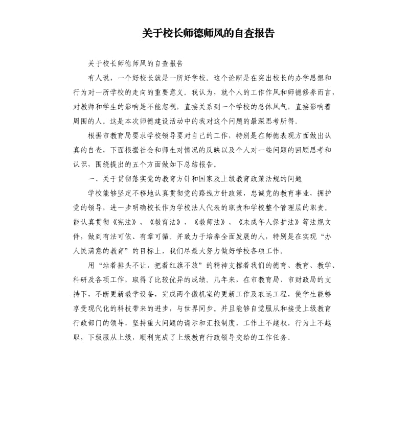 关于校长师德师风的自查报告.docx_第1页